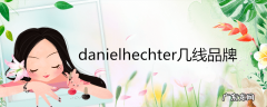 danielhechter几线品牌