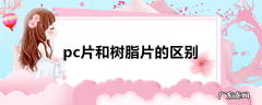 pc片和树脂片的区别