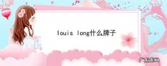 louislong什么牌子
