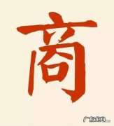 商姓的来源,商姓起源：商氏始祖契