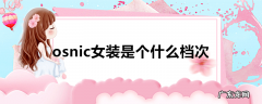 osnic女装是个什么档次