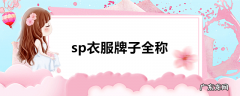 sp衣服牌子全称