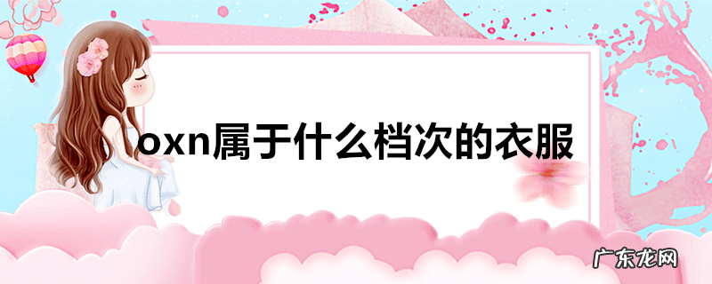 oxn属于什么档次的衣服