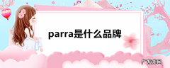 parra是什么品牌