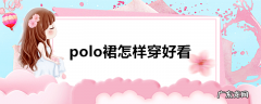 polo裙怎样穿好看
