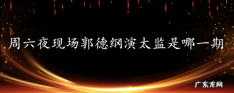 周六夜现场郭德纲演太监是哪一期