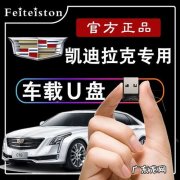 凯迪拉克u盘怎么放歌