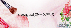 desigual是什么档次