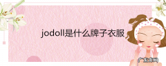 jodoll是什么牌子衣服