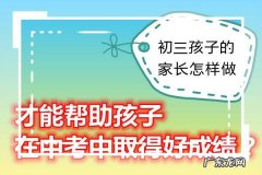 中考前家长如何做
