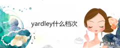 yardley什么档次