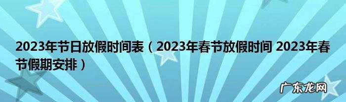 2023春节15天,如何安排才合理?看完你就知道啦!