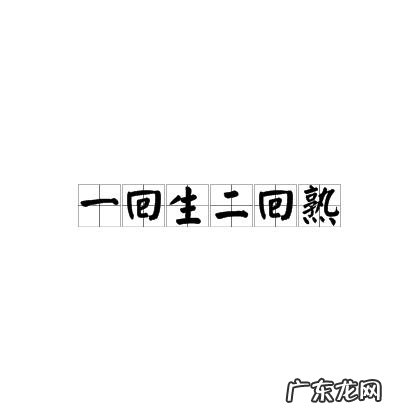 回生:一回生二回熟三回什么?这波操作很溜,赶紧学起来!
