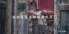 如何炒出美味可口的溜白菜？窍门大