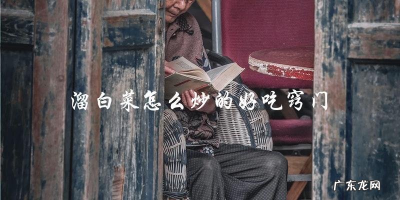 如何炒出美味可口的溜白菜？窍门大