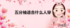 五分袖适合什么人穿