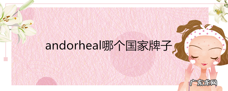 andorheal哪个国家牌子