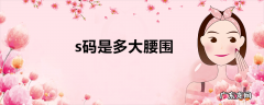 s码是多大腰围