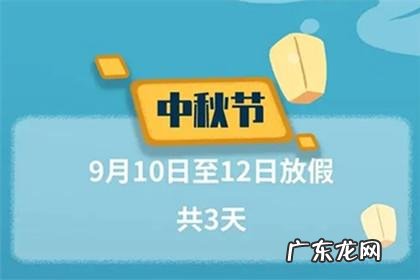 2022年中秋节放假时间表来了!9月13日放假,连放3天