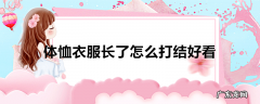 体恤衣服长了怎么打结好看