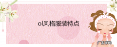 ol风格服装特点