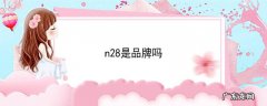 n28是品牌吗
