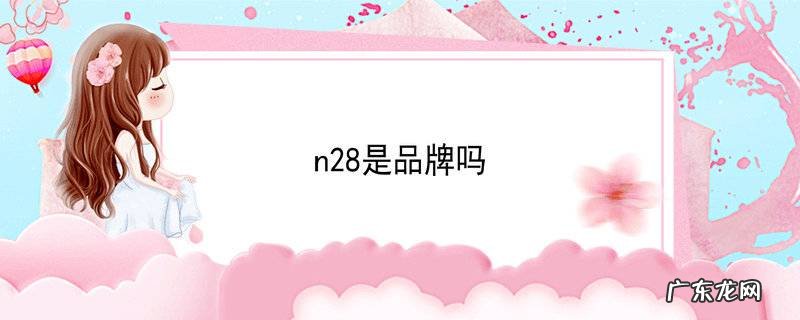 n28是品牌吗