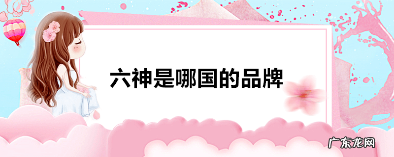六神是哪国的品牌