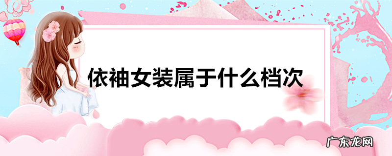 依袖女装属于什么档次