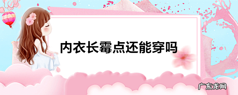 内衣长霉点还能穿吗