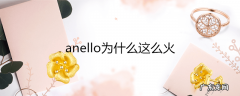 anello为什么这么火