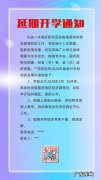 因疫情延迟开学通知文案,这波操作很溜啊!