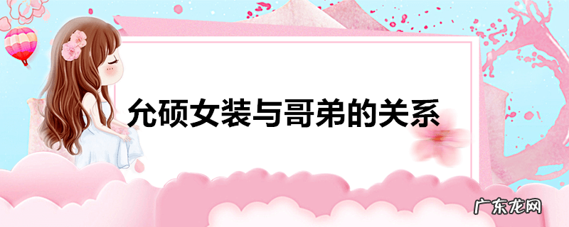 允硕女装与哥弟的关系