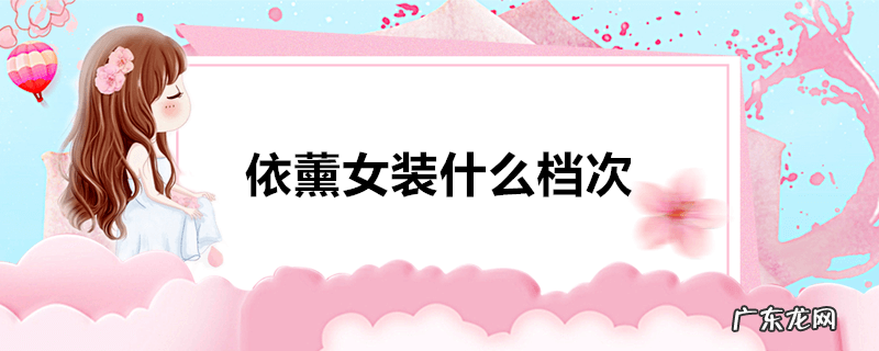 依薰女装什么档次