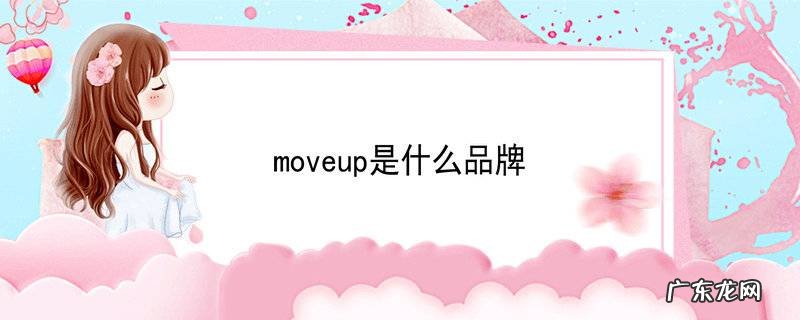moveup是什么品牌