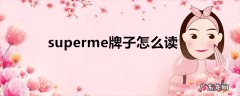 superme牌子怎么读