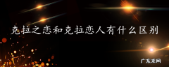 克拉之恋和克拉恋人有什么区别