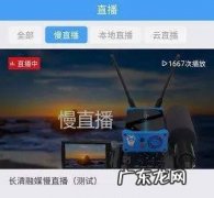 慢直播是什么意思