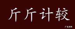 斤斤计较什么生肖