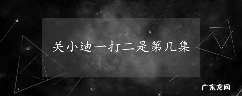 关小迪一打二是第几集