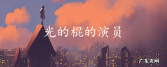光的棍的演员
