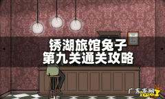 锈湖旅馆攻略兔子先生：兔子先生说在锈湖边,不要相信任何人