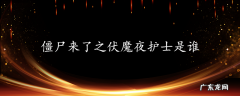 僵尸来了之伏魔夜护士是谁