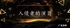 入侵者的演员
