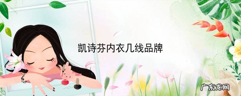 凯诗芬内衣几线品牌