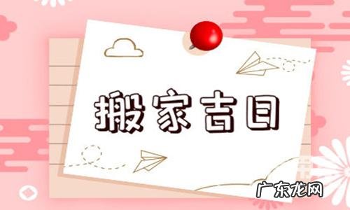 2022年12月3日适合搬家吗