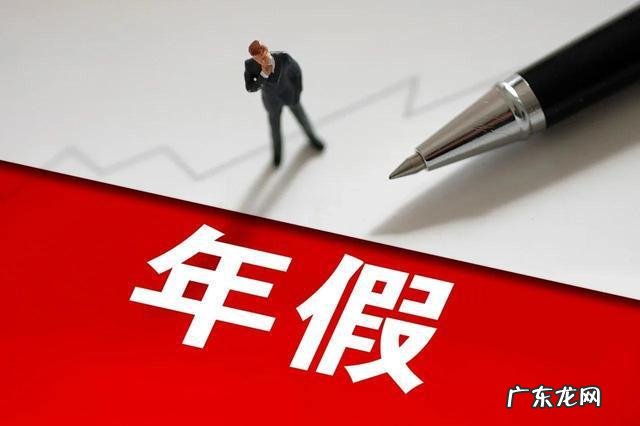国家法定年假标准2023:工作1天休息两天