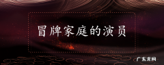 冒牌家庭的演员