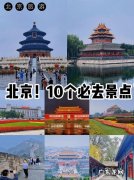 寒假去北京旅游攻略,这个冬天不再冷!