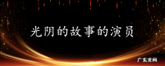 光阴的故事的演员